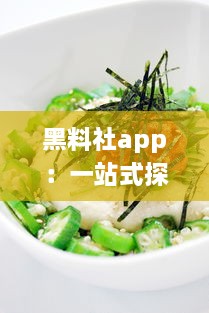 黑料社app：一站式探索美食真相，揭秘食材秘密的透明社区 v1.0.7下载